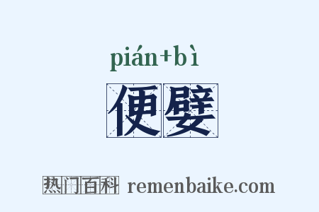 便嬖是什么意思的图片